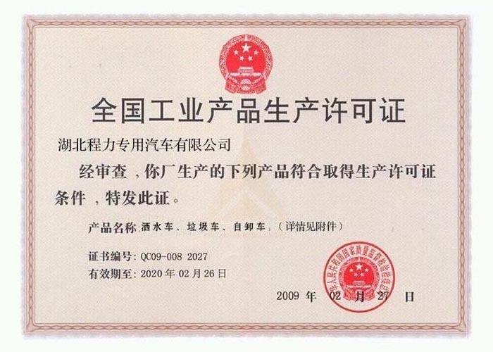全國工業(yè)產(chǎn)品生產(chǎn)許可證（灑水車、垃圾車、自卸車）